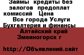 Займы, кредиты без залогов, предоплат, комиссий › Цена ­ 3 000 000 - Все города Услуги » Бухгалтерия и финансы   . Алтайский край,Змеиногорск г.